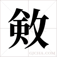 ?的筆順