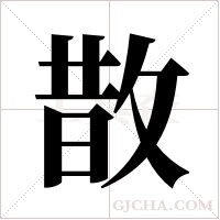 ?的筆順