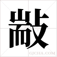 ?的筆順