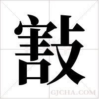 ?的筆順