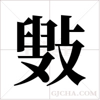?的筆順