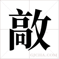 ?的筆順