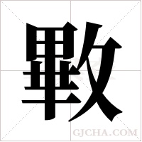 ?的筆順
