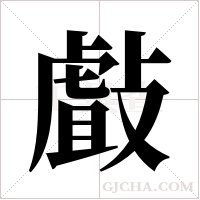 ?的筆順