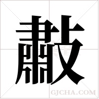 ?的筆順