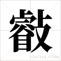 ?的筆順