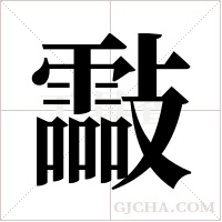 ?的筆順
