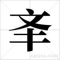 ?的筆順