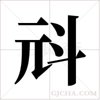 ?的筆順