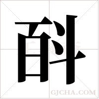 ?的筆順