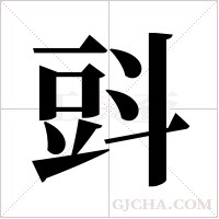 ?的筆順