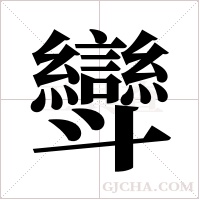 ?的筆順