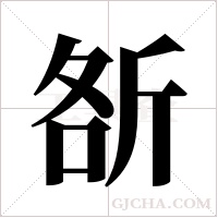 ?的筆順