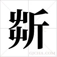 ?的筆順