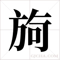 ?的筆順