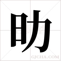 ?的筆順