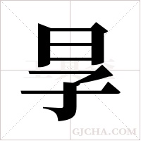 ?的筆順