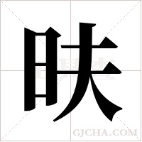 ?的筆順