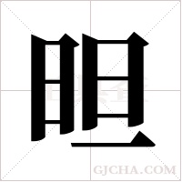 ?的筆順