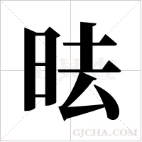 ?的筆順