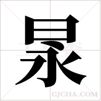 ?的筆順