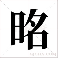 ?的筆順