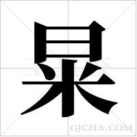 ?的筆順