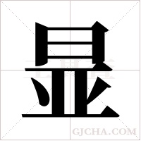 ?的筆順