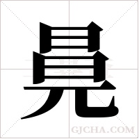?的筆順