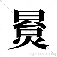 ?的筆順