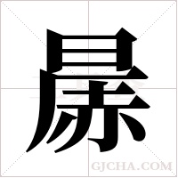 ?的筆順