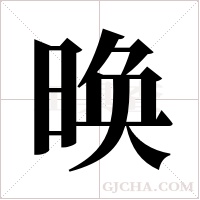 ?的筆順