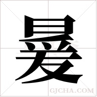 ?的筆順