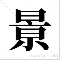 ?的筆順