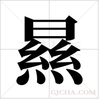 ?的筆順