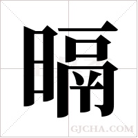 ?的筆順