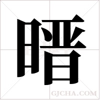 ?的筆順