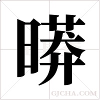 ?的筆順