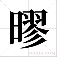 ?的筆順