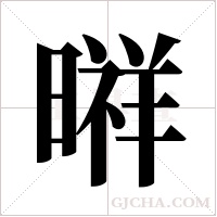 ?的筆順