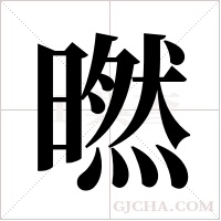 ?的筆順