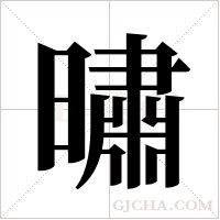 ?的筆順