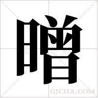 ?的筆順