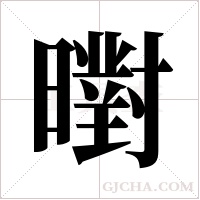 ?的筆順