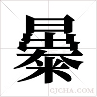 ?的筆順