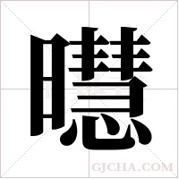 ?的筆順