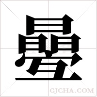 ?的筆順