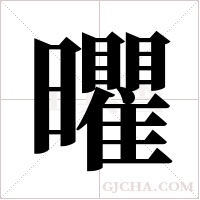 ?的筆順