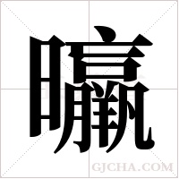 ?的筆順