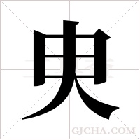 ?的筆順